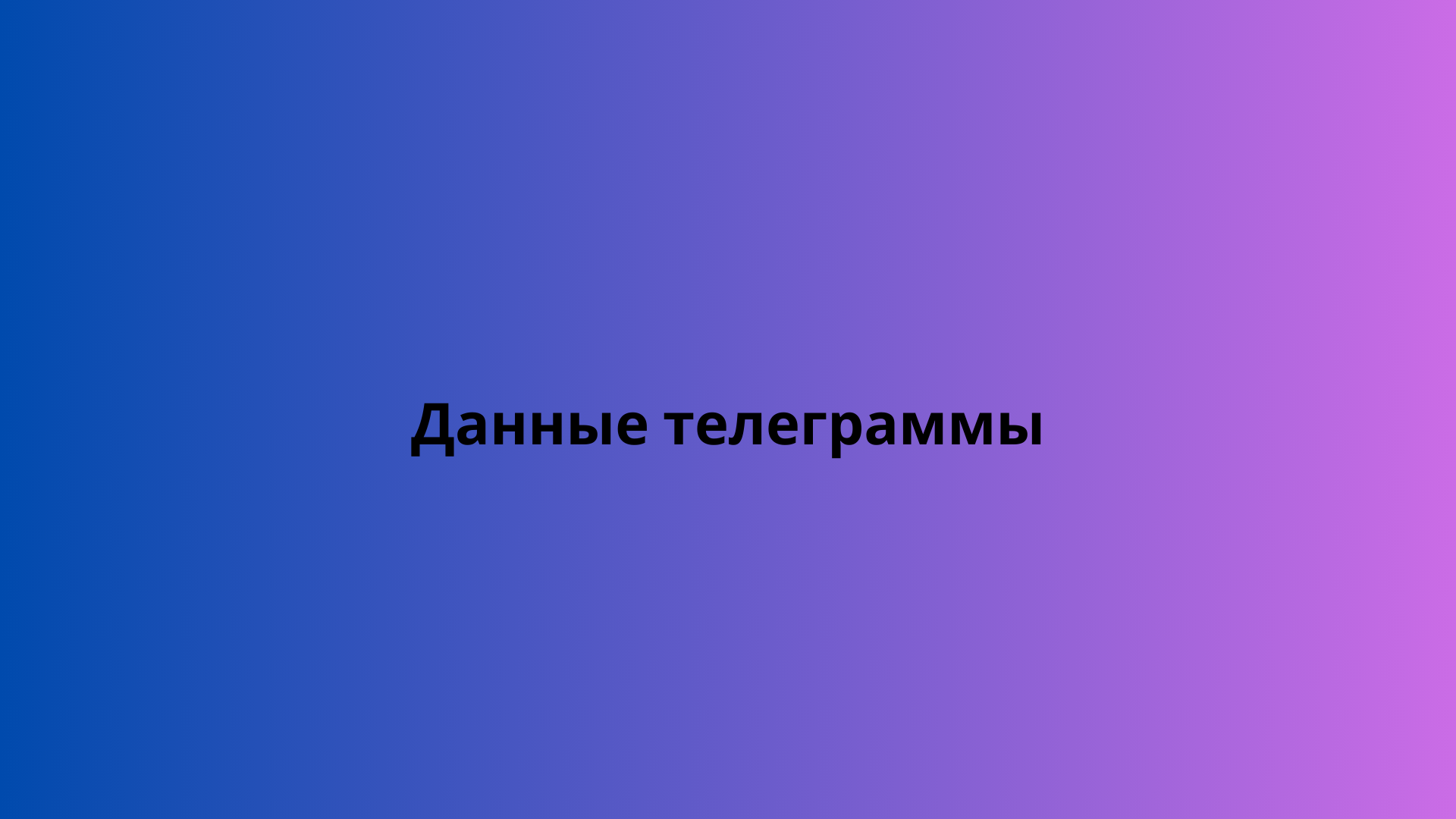 Данные телеграммы