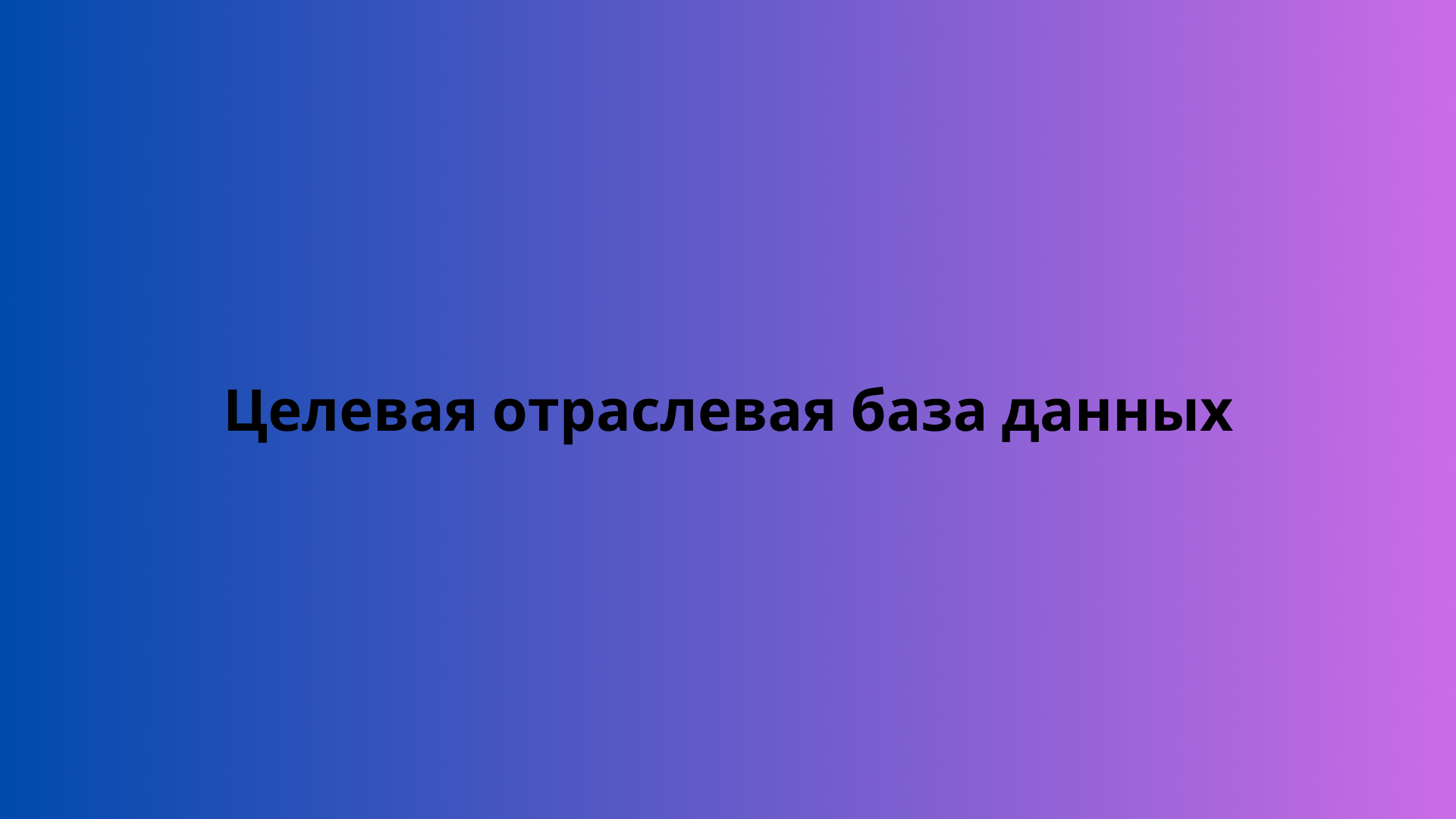 Целевая отраслевая база данных