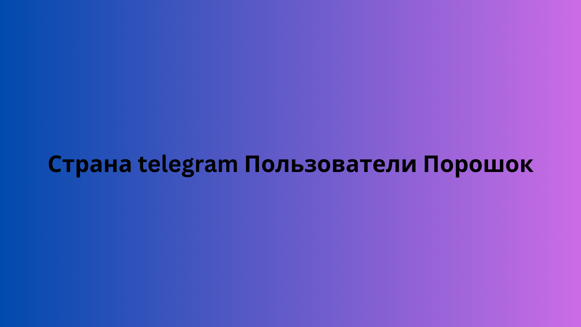 Страна telegram Пользователи Порошок