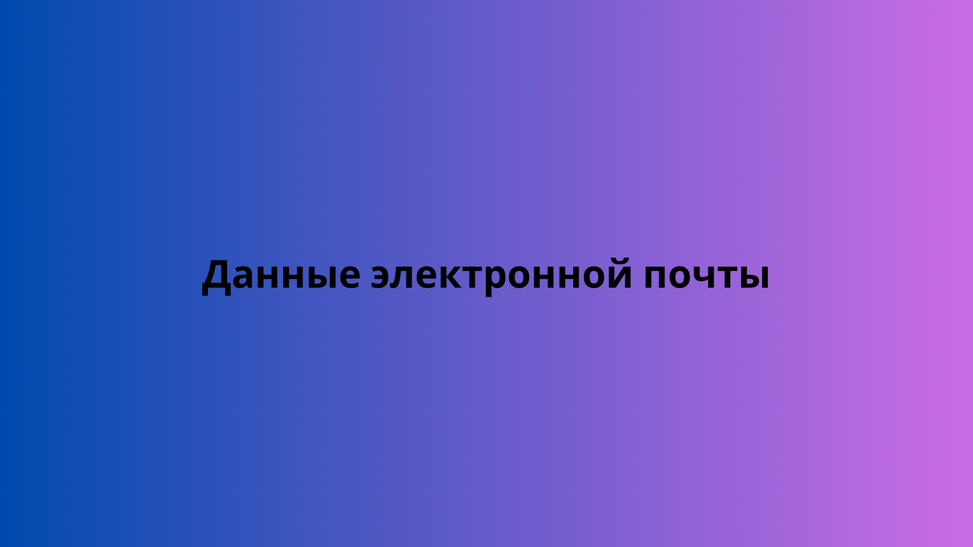 Данные электронной почты