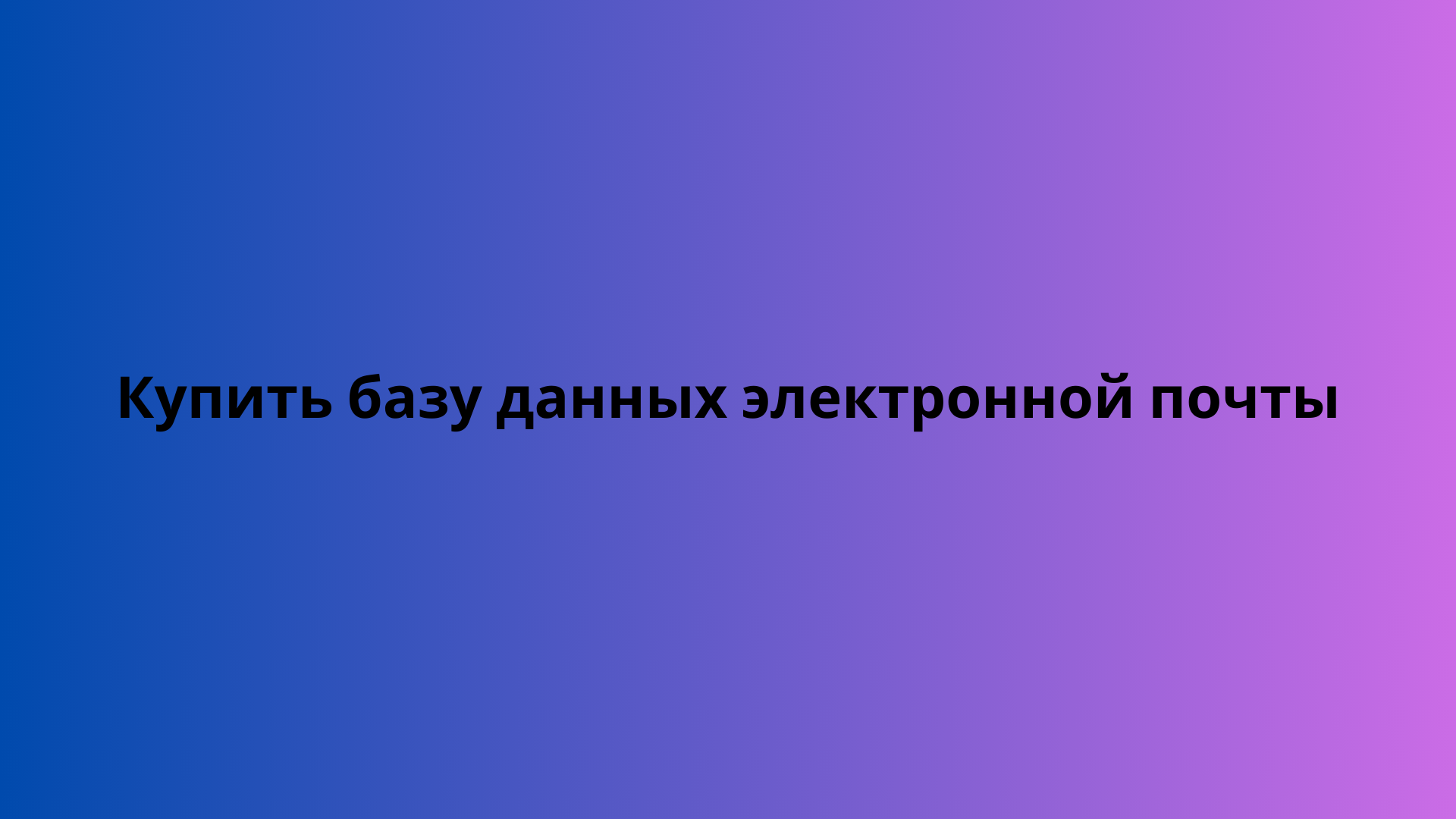 Купить базу данных электронной почты