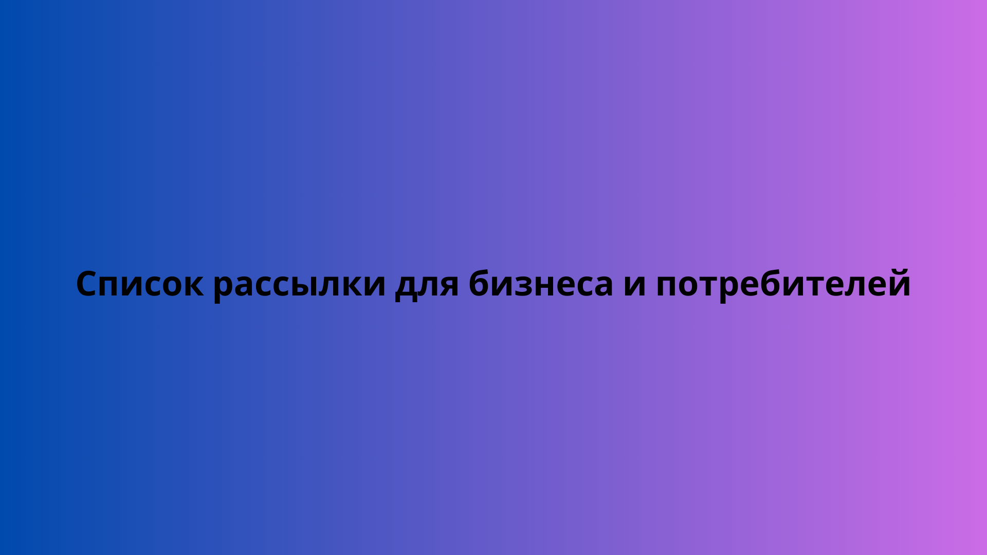 Список рассылки для бизнеса и потребителей