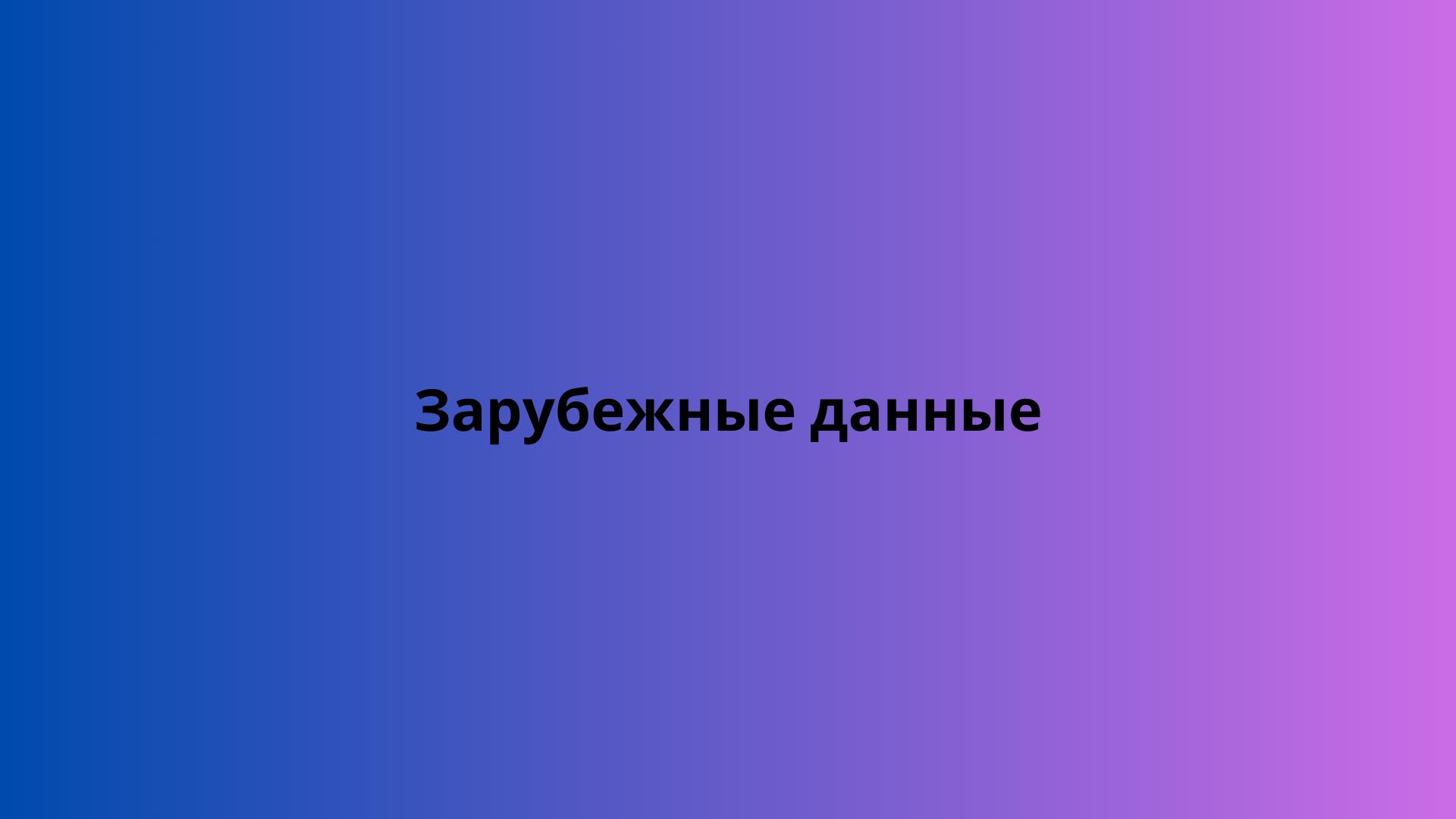 Зарубежные данные