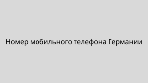 Номер мобильного телефона Германии