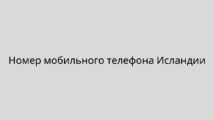 Номер мобильного телефона Исландии