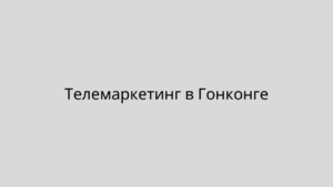 Телемаркетинг в Гонконге