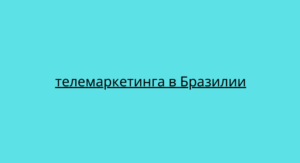 телемаркетинга в Бразилии