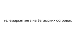 телемаркетинга на Багамских островах